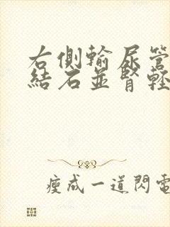 右侧输尿管下段结石并肾轻度积水