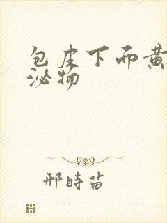 包皮下面黄色分泌物