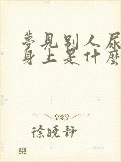 梦见别人尿在我身上是什么意思