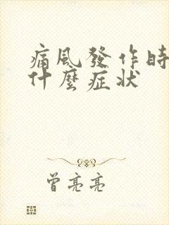 痛风发作时都是什么症状