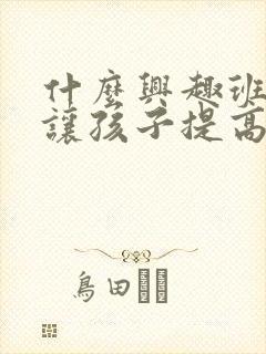 什么兴趣班可以让孩子提高注意力