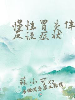 慢性胃炎伴胆汁反流症状