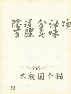 阴道分泌物带血有腥臭味