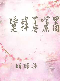 睡醒了嘴里有血是什么原因