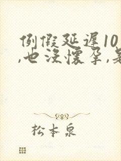 例假延迟10天,也没怀孕,是什么情况