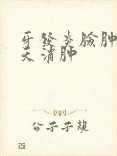 牙发炎脸肿了几天消肿