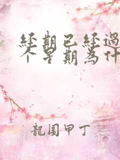 经期已经过了一个星期为什么还会流血