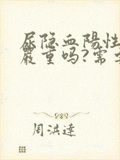 尿隐血阳性1十严重吗?需要治疗吗