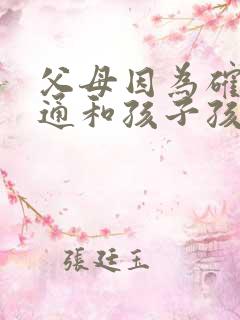 父母因为确实沟通和孩子孩子抑郁怎么办