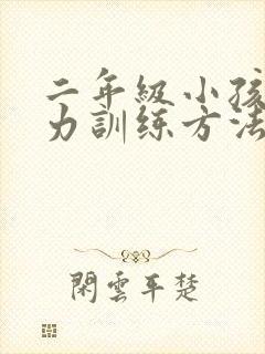 二年级小孩专注力训练方法