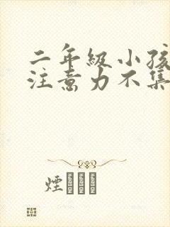 二年级小孩上课注意力不集中