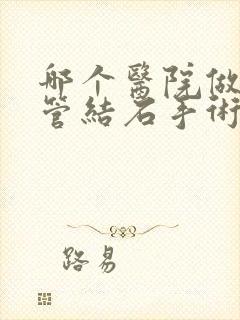 哪个医院做输尿管结石手术好