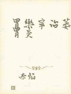 胃乐宁治萎缩性胃炎