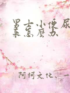 男士小便尿不出来怎么办