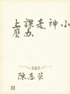 上课走神小孩怎么办