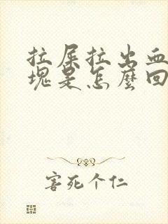 拉屎拉出血和血块是怎么回事