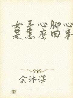 女手心脚心发热是怎么回事儿