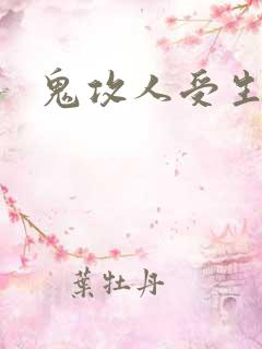 鬼攻人受生子文