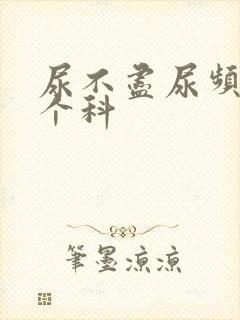 尿不尽尿频看哪个科