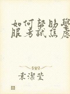 如何帮助学生克服考试焦虑活动课设计