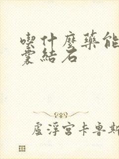 吃什么药能消胆囊结石