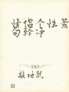 情侣个性签名短句干净