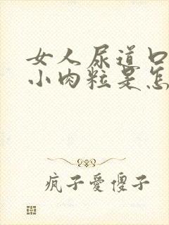 女人尿道口边有小肉粒是怎回事