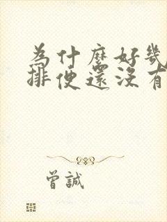 为什么好几天不排便还没有便意