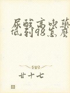 尿酸高吃药后降低到98怎么办