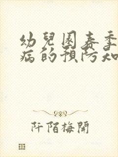 幼儿园春季传染病的预防知识总结