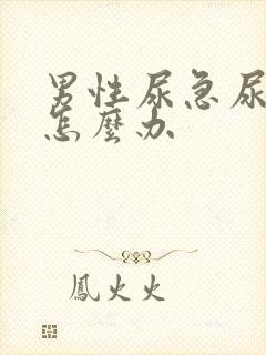 男性尿急尿频该怎么办