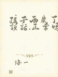 孩子两岁了还不说话,正常吗