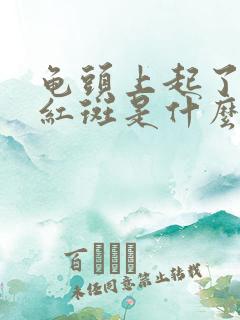 龟头上起了一个红斑是什么原因