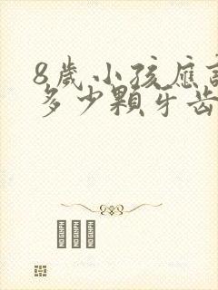 8岁小孩应该有多少颗牙齿