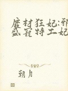 废材狂妃:邪王盛宠特工妃