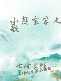 小熊家客人到儿歌