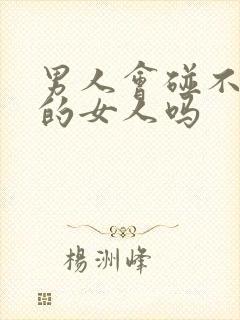 男人会碰不喜欢的女人吗