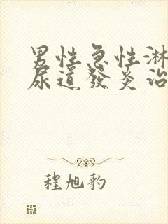 男性急性淋菌性尿道发炎治疗