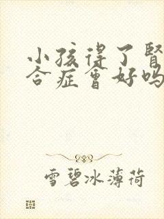 小孩得了肾病综合症会好吗