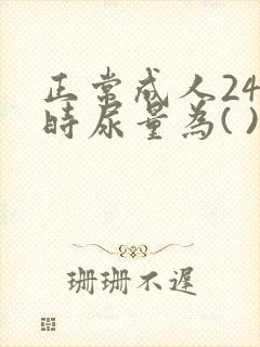 正常成人24小时尿量为( )