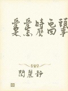 爱爱时龟头出血是怎么回事