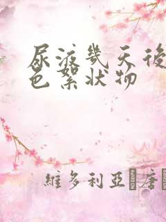 尿液几天后的白色絮状物