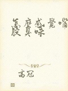 怎么感觉嘴里有股臭味