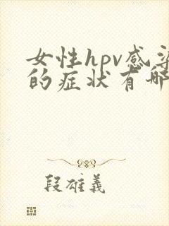 女性hpv感染的症状有哪些