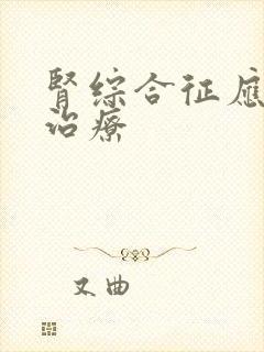 肾综合征应怎么治疗