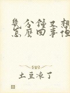 几分钟又想撒尿怎么回事但是尿少