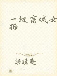 一级商城女厕偷拍