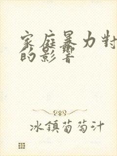 家庭暴力对孩子的影响