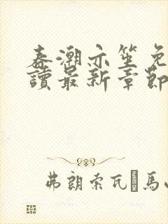 春潮亦笙免费阅读最新章节