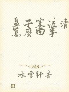 鼻子塞流清鼻涕怎么回事